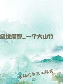 绝世魔尊