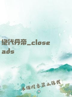绝代丹帝