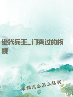 绝代兵王
