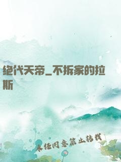 绝代天帝