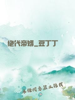 绝代帝婿