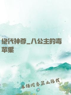 绝代神尊