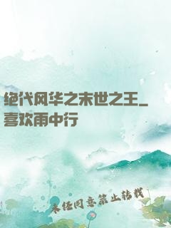 绝代风华之末世之王