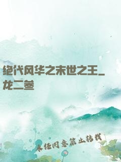 绝代风华之末世之王
