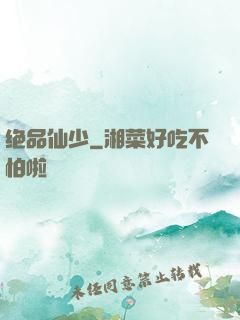 绝品仙少