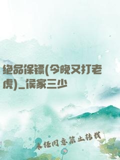 绝品保镖(今晚又打老虎)