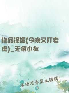 绝品保镖(今晚又打老虎)