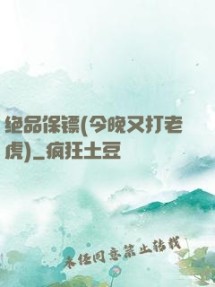 绝品保镖(今晚又打老虎)