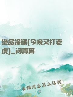 绝品保镖(今晚又打老虎)