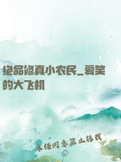 绝品修真小农民