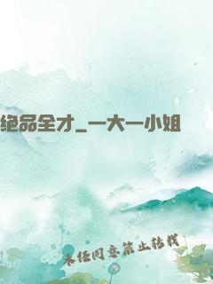 绝品全才