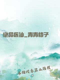 绝品医仙