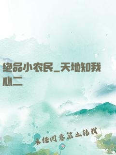 绝品小农民