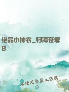 绝品小神农