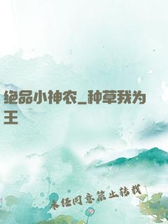 绝品小神农