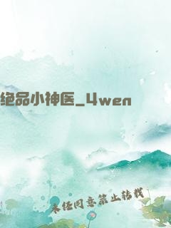 绝品小神医