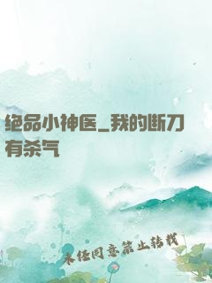 绝品小神医