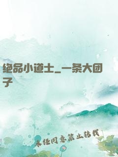 绝品小道士