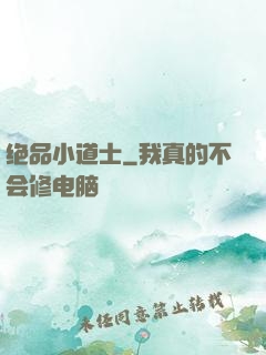 绝品小道士