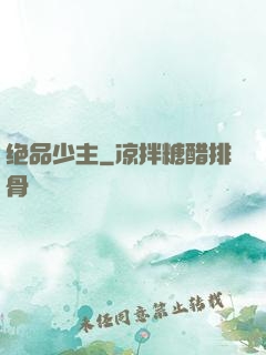 绝品少主