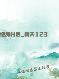 绝品村医