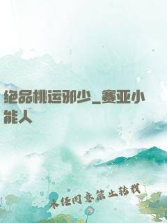 绝品桃运邪少