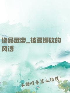 绝品武帝