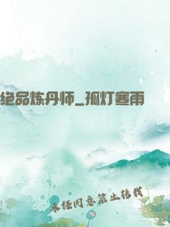 绝品炼丹师
