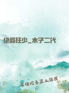 绝品狂少