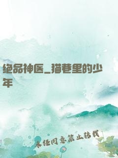 绝品神医