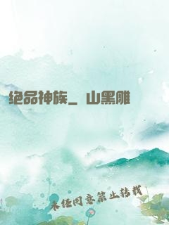 绝品神族