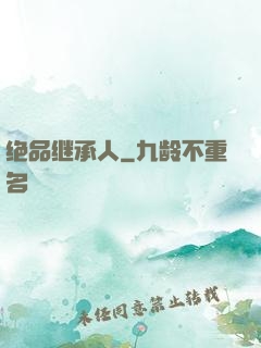 绝品继承人
