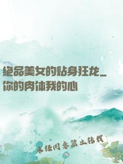 绝品美女的贴身狂龙