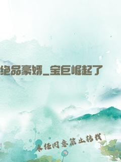 绝品豪婿