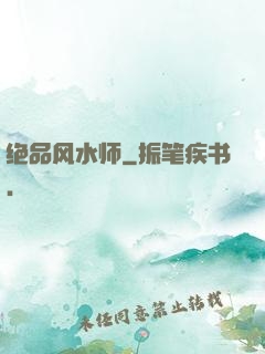 绝品风水师