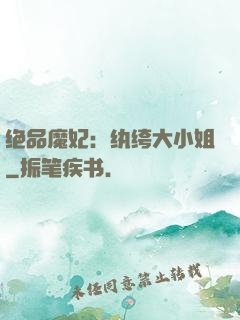 绝品魔妃：纨绔大小姐