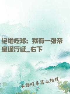 绝地吃鸡：我有一张帝皇通行证