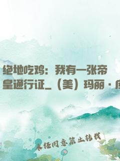 绝地吃鸡：我有一张帝皇通行证
