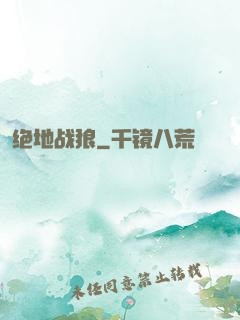 绝地战狼