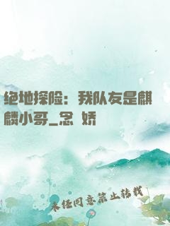 绝地探险：我队友是麒麟小哥
