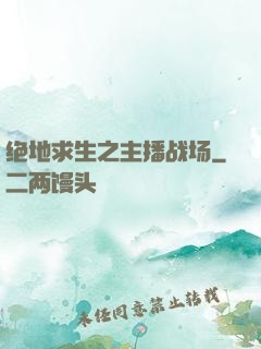 绝地求生之主播战场