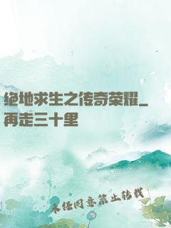 绝地求生之传奇荣耀