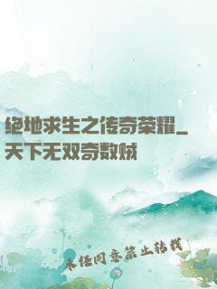 绝地求生之传奇荣耀