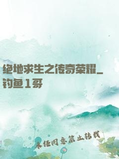 绝地求生之传奇荣耀