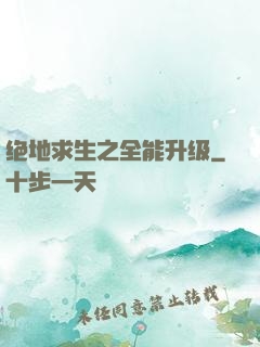 绝地求生之全能升级