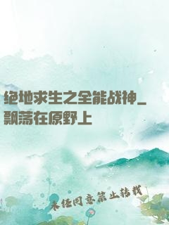 绝地求生之全能战神