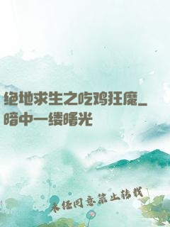 绝地求生之吃鸡狂魔