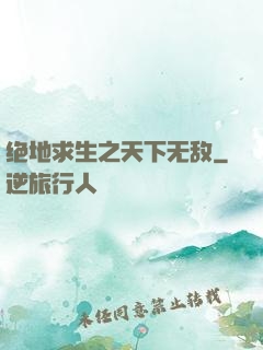 绝地求生之天下无敌