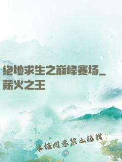 绝地求生之巅峰赛场