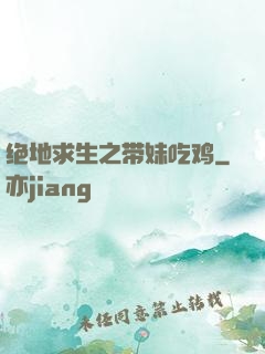 绝地求生之带妹吃鸡